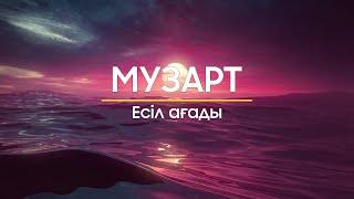 Музарт - Есіл ағады (сөзі)