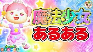 【あつ森アニメ】キラキラ魔法少女アニメにありがちなことプリキュアあるあるあつまれどうぶつの森寸劇ACNHゆっきーGAMEわーるど