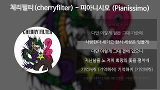 체리필터(cherryfilter) - 피아니시모 (Pianissimo) [가사/Lyrics]