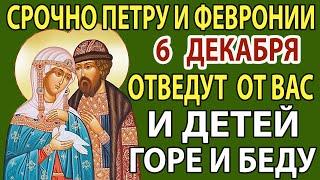 4 декабря ВКЛЮЧИ НА СЧАСТЬЕ И БЛАГОПОЛУЧИЕ СЕМЬИ! Сильная молитва о семье святым  Петру и Февронии