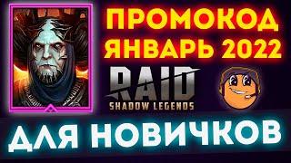 ПРОМОКОД ЯНВАРЬ 2022 – ГЕРОЙ ДРАХА ВСЕСИЛЬНАЯ ДЛЯ НОВИЧКОВ - Raid Shadow Legends - ПРОМОКОД РЕЙД