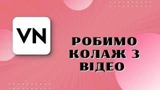 Робимо колаж з відео в VN. Монтаж відео на телефоні. #vn