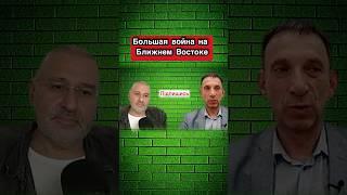 @portnikov.argumenty  Большая война на Ближнем Востоке | Виталий Портников