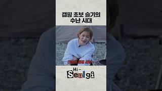 캠핑 초보 절망편‍️