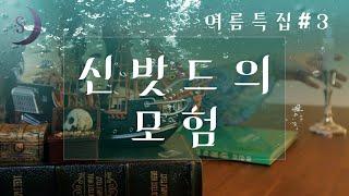 자면서 듣는 재밌는 이야기 / 신밧드의 모험 /킨투와 냄비공주/ASMR