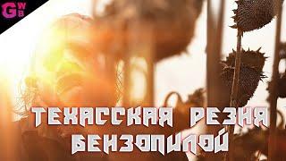 ТЕХАССКАЯ РЕЗНЯ БЕНЗОПИЛОЙ | ТРЕШ ОБЗОР фильма (2022)