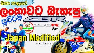 JAPAN Modified CBR250 ලගදි ලංකාවට බැහැපු මන් දැක්ක සුපිරිම CBR250 බයික් ඒක #cbr