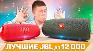 JBL Charge 5 vs JBL Xtreme 2 - КТО ЛУЧШЕ? КАКУЮ ВЫБРАТЬ колонку JBL до 12 000 РУБЛЕЙ? СРАВНЕНИЕ!