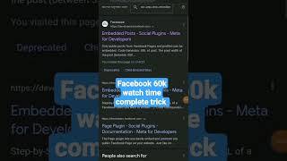 Facebook watch time complete trick #shortvideo #viralshort #fbwatch #techmisty369