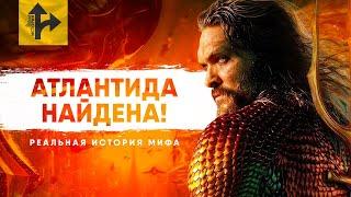 Атлантида - Ученые нашли легендарный остров?
