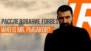 РАССЛЕДОВАНИЕ FORBES | КТО СТОИТ ЗА УСПЕХОМ РЫБАКОВА? | ЧТО СКРЫВАЕТ МИЛЛИАРДЕР?