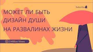 Может ли быть дизайн души на развалинах жизни? ХРАНИТЕЛЬНИЦА КУЛЬТА РОДА überträgt einen Livestream.