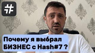 Почему я выбрал БИЗНЕС с Hash#7 | Преимущества и Недостатки #hash7 #хэш7 | Подкаст #SergeyLomako