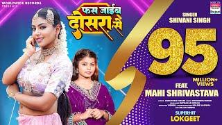 Fas Jayib Dosara Se #Shivani Singh #Mahi Shrivastava | फस जाईब दोसरा से #bhojpuri Song #video