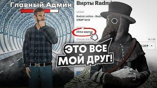 БАРЫГА ОБМАНУЛ ГЛАВНОГО АДМИНИСТРАТОРА на ПРОВЕРКЕ! (Радмир Рп/Хасл Онлайн)