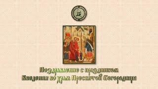 Поздравление с праздником Введения во храм Пресвятой Богородицы. 2019 год.