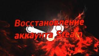 Что делать если взломали или украли аккаунт в Steam