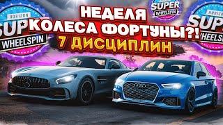 7 ДИСЦИПЛИН! САМАЯ ДОЛГАЯ БИТВА! (КОЛЕСО ФОРТУНЫ - FORZA HORIZON 5)