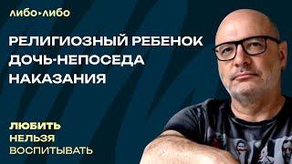 Религиозный ребенок, дочь-непоседа, наказания | Любить нельзя воспитывать