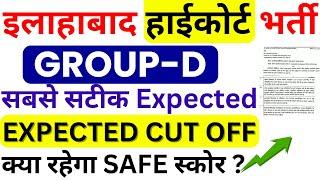 ALLAHABAD HIGH COURT GROUP D CUT OFF | GROUP D SAFE SCORE | AHC GROUP-D OFFICIAL & EXPECTED CUT OFF