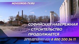 Продолжается строительство Софийской набережной в Великом Новгороде