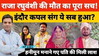 Indore Couple Missing राजा रघुवंशी की मौ*त के पीछे का सच और क्यों गुम है सोनम रघुवंशी?