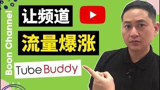 Youtube SEO教學｜ 手把手教你使用TubeBuddy增加訂閱和流量 (YouTube賺錢)