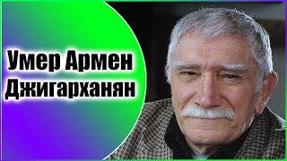 Умер Армен Джигарханян. Народный артист СССР.