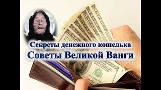 Секреты денежного кошелька  Советы Великой Ванги