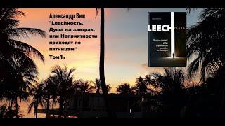 Переозвучка.т.1, гл.5 А. Виш "Leechность. Душа на завтрак, или Неприятности приходят по пятницам"