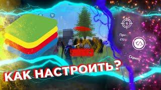 КАК НАСТРОИТЬ BLUE STACKS ПОД FREE FIRE? ПОЛНАЯ НАСТРОЙКА ЭМУЛЯТОРА