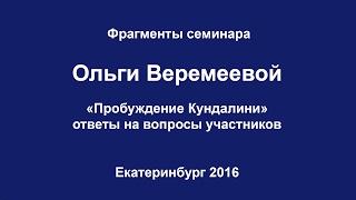 Фрагменты семинара "Пробуждение Кундалини"