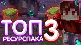 ТОП 3 ЛУЧШИХ РЕСУРСПАКА ДЛЯ ПВП VIMEWORLD МАЙНКРАФТ ВАЙМ ВОРЛД