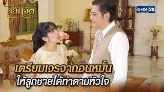 เตรียมเจรจาถอนหมั้น ให้ลูกชายได้ทำตามหัวใจ | Highlight Ep.12 #สลักจิต | 6 พ.ย. 67 | GMM25