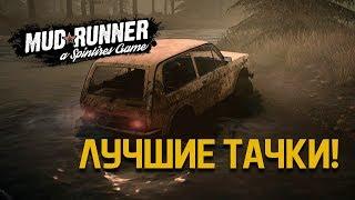 ТОП 5 ЛУЧШИХ МАШИН ДЛЯ SPINTIRES MUDRUNNER !