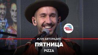 PIZZA - Пятница (LIVE @ Авторадио)