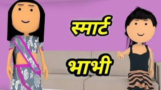 JOKE OF - SMART BAHABI ( स्मार्ट भाबी ) - Comedy time toons