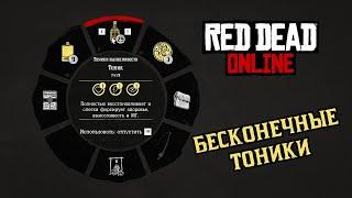 RED DEAD ONLINE: ГЛИТЧ НА БЕСКОНЕЧНЫЕ ТОНИКИ