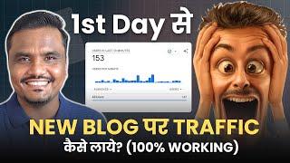 New Blog पर 1st Day से Traffic कैसे लाये? 3 तरीको से ft. Shailesh Chaudhary | @blogginginsider