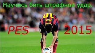 Как бить штрафные в PES 2015?На геймпаде и клавиатуре.