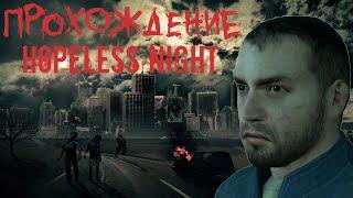 Прохождениe HOPELESS NIGHT ФИНАЛ