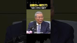 김종인 “이준석 지지율 오르면서 김문수, 40% 넘기 힘들어 보여”
