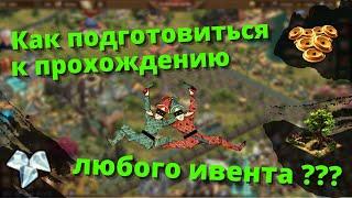 Как ПОДГОТОВИТЬСЯ к прохождению любого ивента? Разбор заданий на примере Осеннего события 2021.