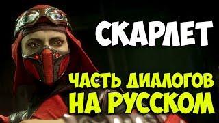 MK 11 - Скарлет диалоги на Русском с презентации игры (субтитры)