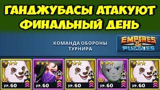 ГАНДЖУБАСЫ АТАКАЮТ // ДРАКОНОВ НАБЕГ В КОНЦЕ // ДЕНЬ 5 // EMPIRES PUZZLES