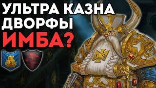 ДВОРФЫ ИМБА НА УЛЬТРА КАЗНЕ? | Гномы vs Графства Вампиров | Каст по Total War: Warhammer 2