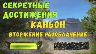 Как получить секретные достижения PvE миссий "КАНЬОН" в Warface