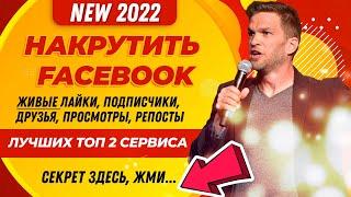 НАКРУТИТЬ FACEBOOK: ЛАЙКИ, ПОДПИСЧИКИ, ДРУЗЬЯ, ПРОСМОТРЫ, РЕПОСТЫ, КОММЕНТАРИИ ТОТАЛЬНАЯ НАКРУТКА