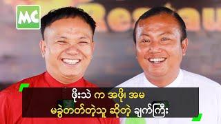 ဖိုးသဲကြောင့် ရှူတင်တိုင်းမှာ မျက်နှာပူရတဲ့ ချက်ကြီး