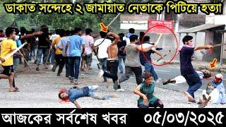 Ajker Bangla Khobor 05 March 2025 | Bangladesh Latest News |Somoy Sangbad News Bangla News Today